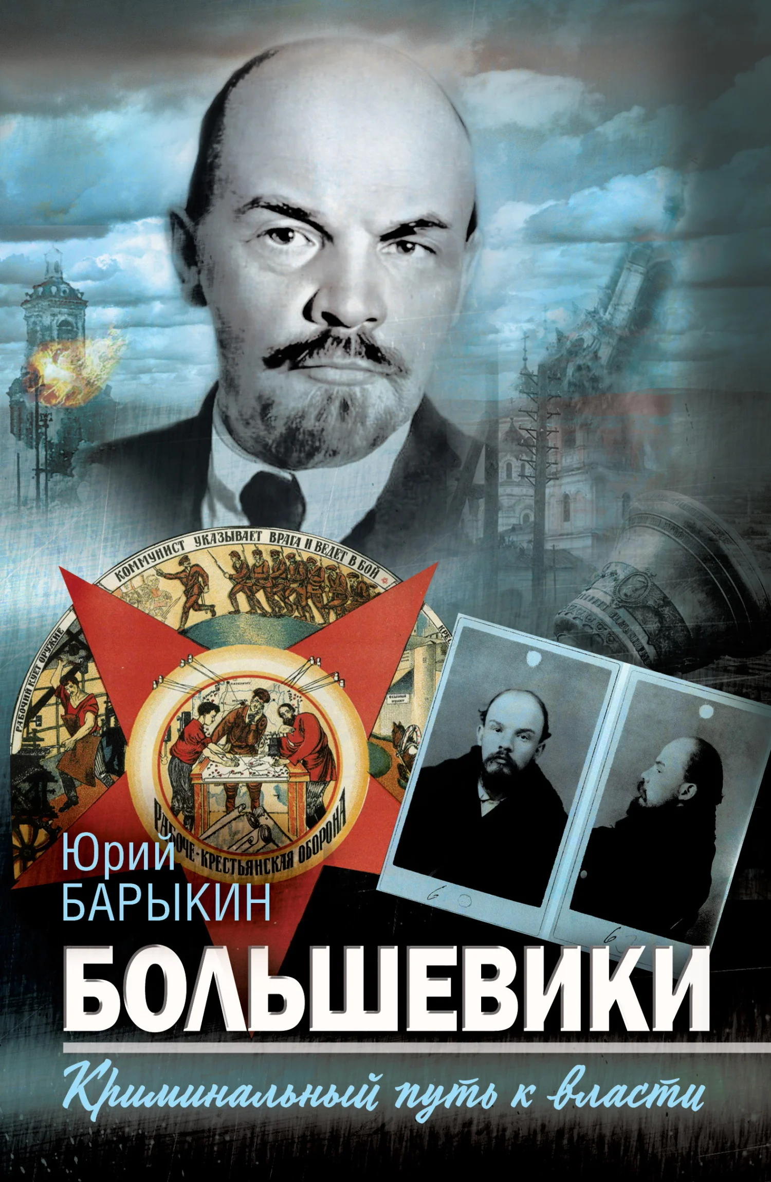 Обложка Большевики. Криминальный путь к власти