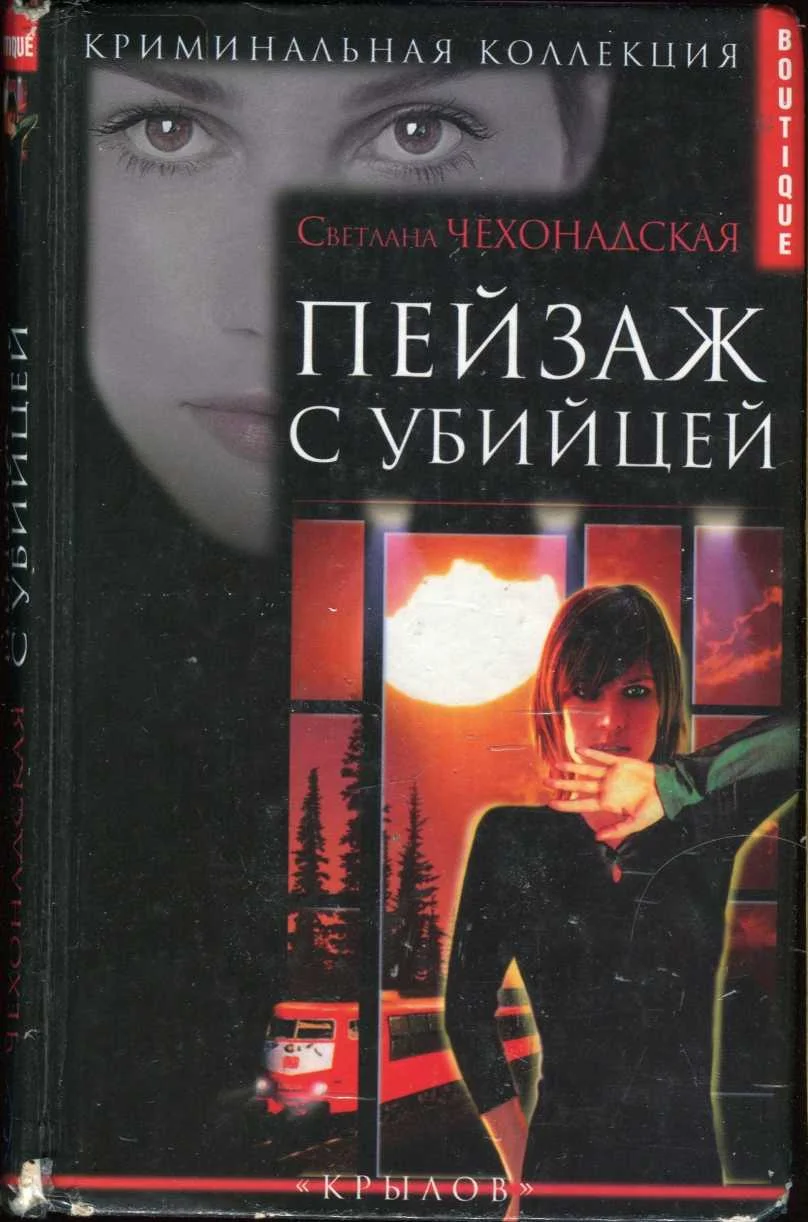 Обложка Пейзаж  с убийцей