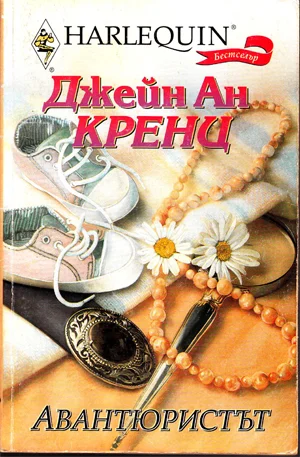 Обложка Авантюристът