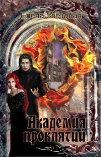 Обложка Академия проклятий. Книги 1-7
