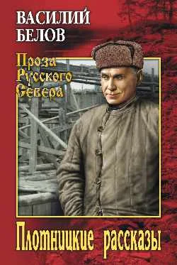 Обложка Плотницкие рассказы