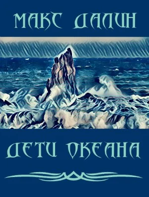 Обложка Дети Океана