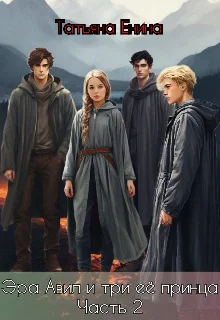 Обложка Эра Авил и три ее принца 2