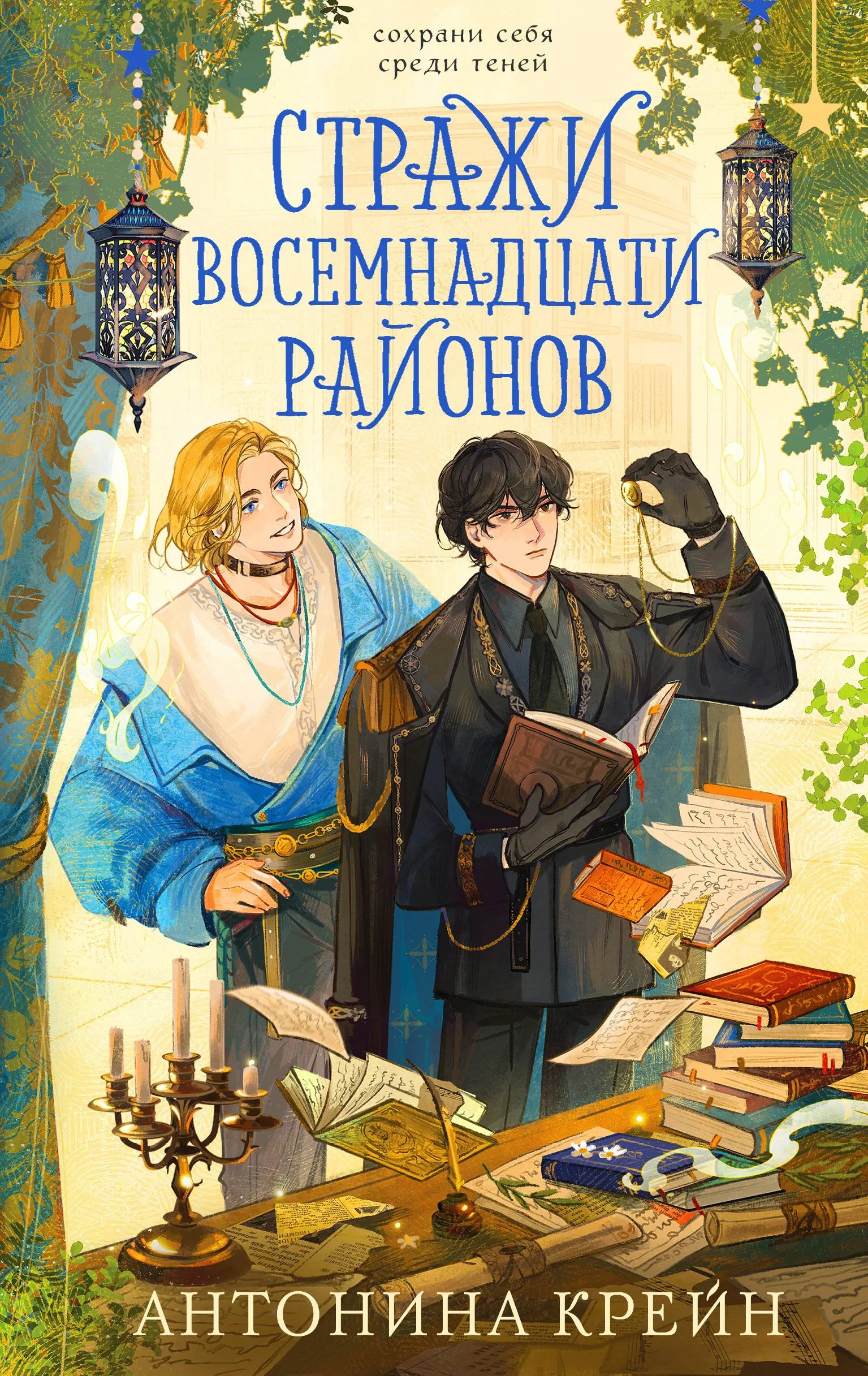 Обложка Стражи восемнадцати районов