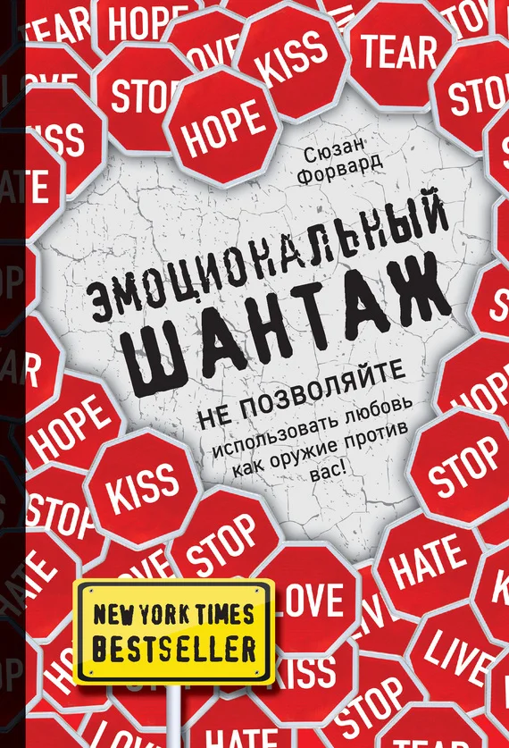 Обложка Эмоциональный шантаж. Не позволяйте использовать любовь как оружие против вас!