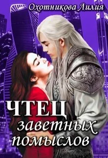 Обложка Чтец заветных помыслов