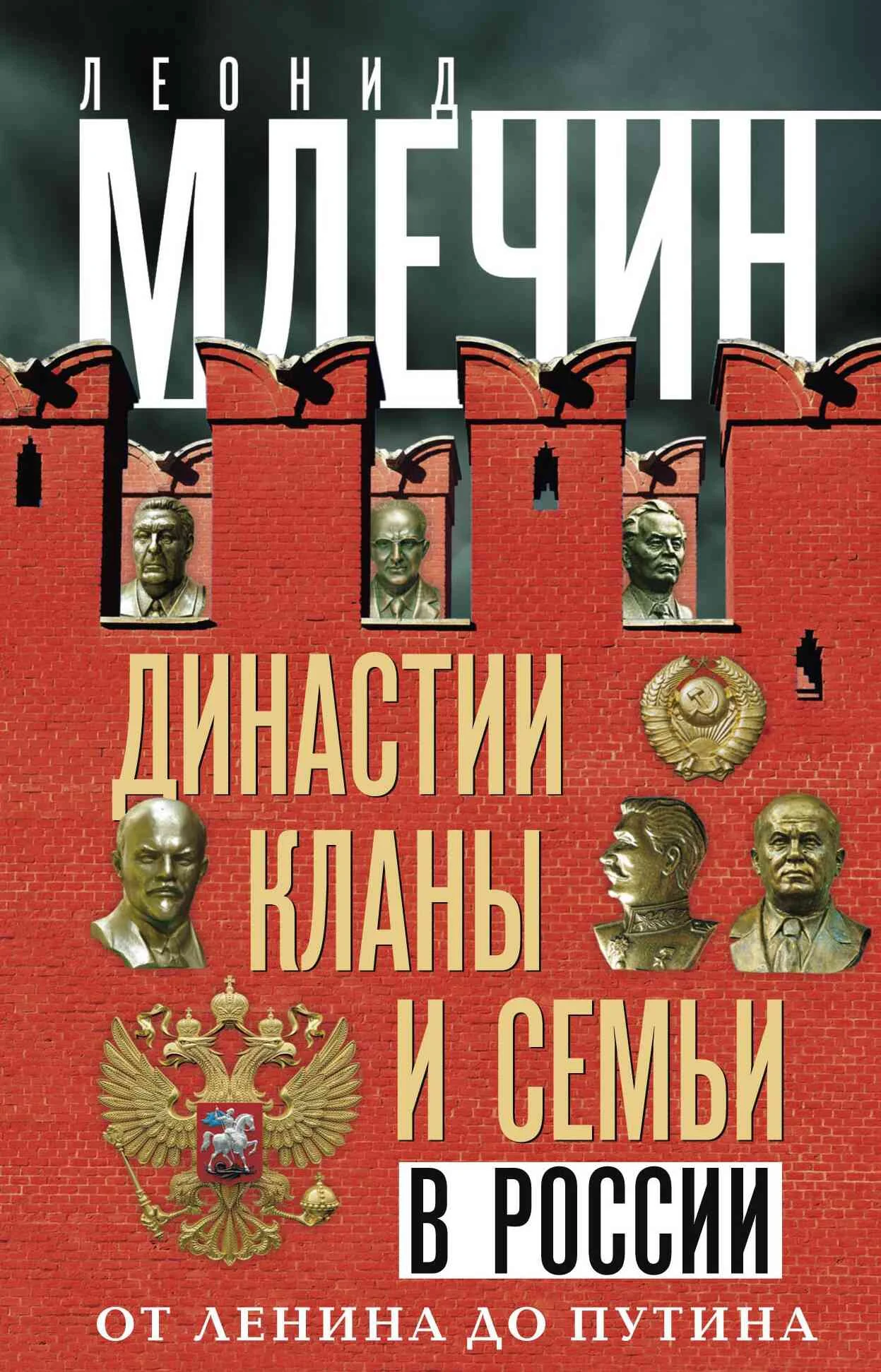 Обложка Династии, кланы и семьи в России. От Ленина до Путина