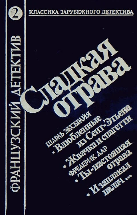 Обложка Сладкая отрава