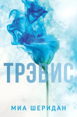 Обложка Трэвис