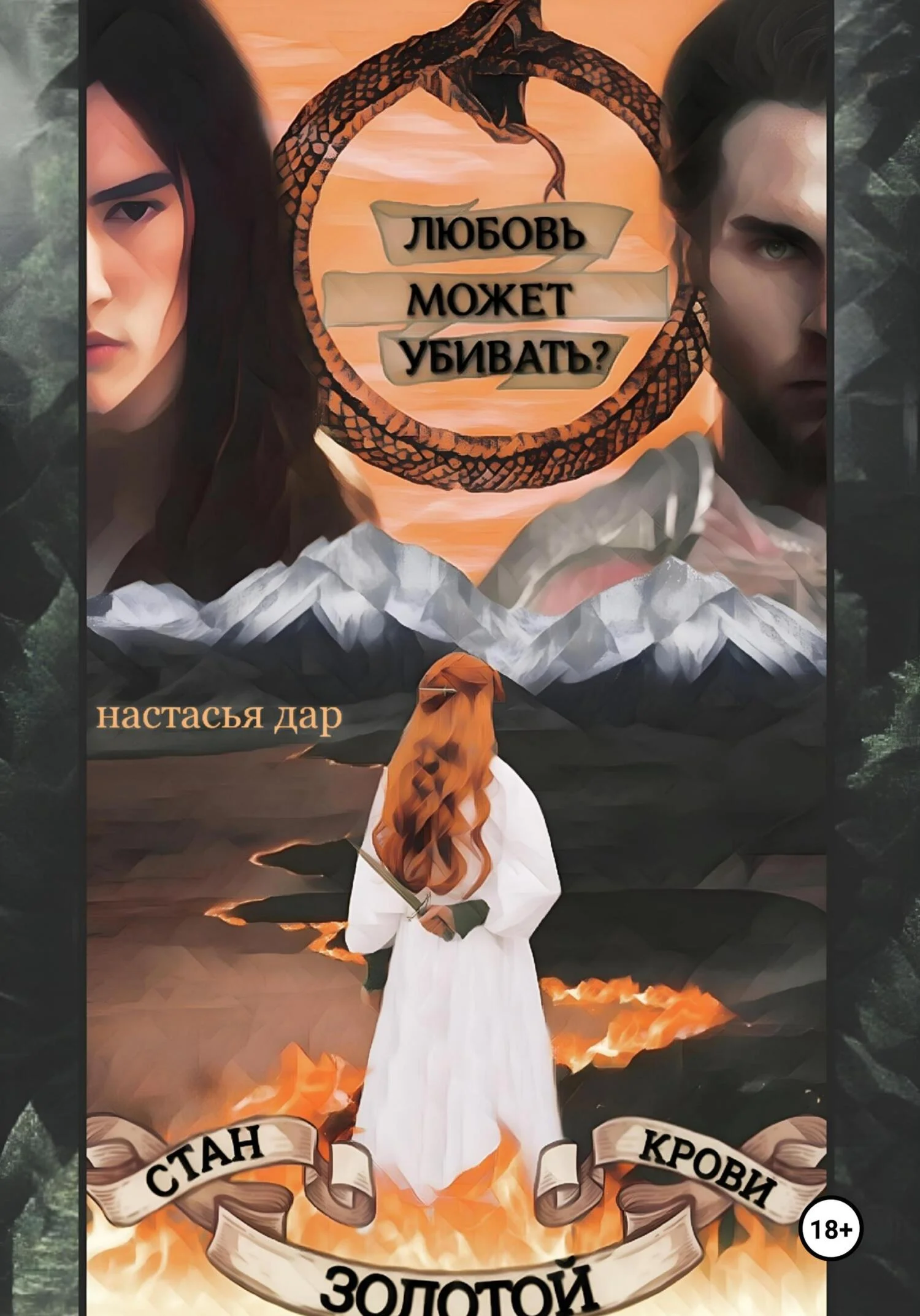 Обложка Стан золотой крови – 2