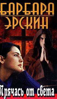 Обложка Прячась от света