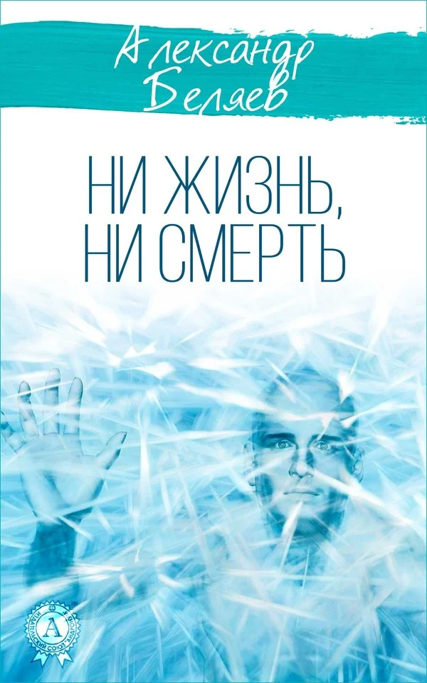 Обложка Ни жизнь, ни смерть