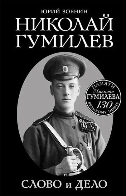 Обложка Николай Гумилев. Слово и Дело