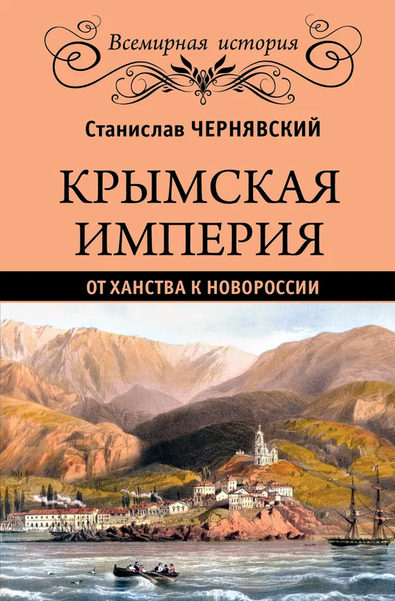 Обложка Крымская империя. От ханства к Новороссии