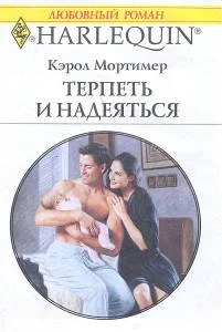 Обложка Терпеть и надеяться