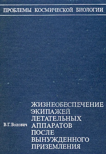 Обложка Жизнеобеспечение экипажей летательных аппаратов после вынужденного приземления или приводнения (без иллюстраций)