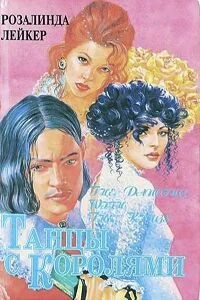 Обложка Танцы с королями. Дилогия