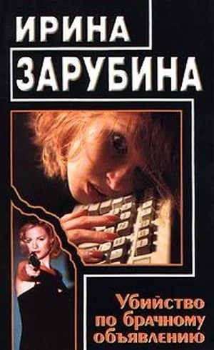 Обложка Убийство по брачному объявлению
