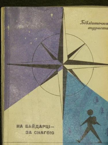 Обложка На байдарці - за снагою