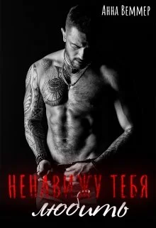 Обложка Ненавижу тебя любить