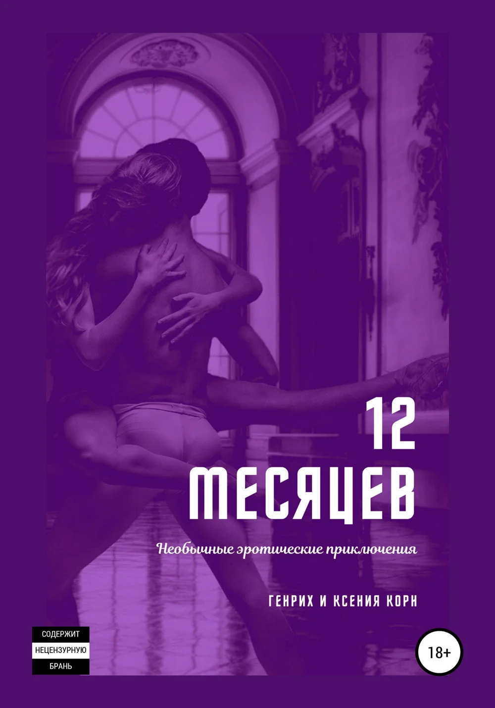 Обложка 12 месяцев. Необычные эротические приключения