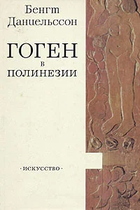 Обложка Гоген в Полинезии