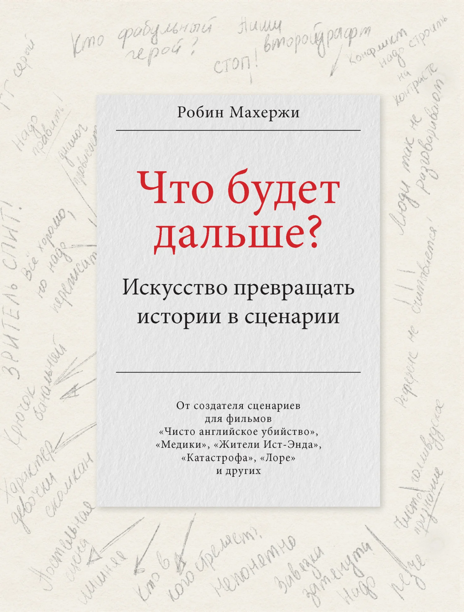 Обложка Что будет дальше? Искусство превращать истории в сценарии