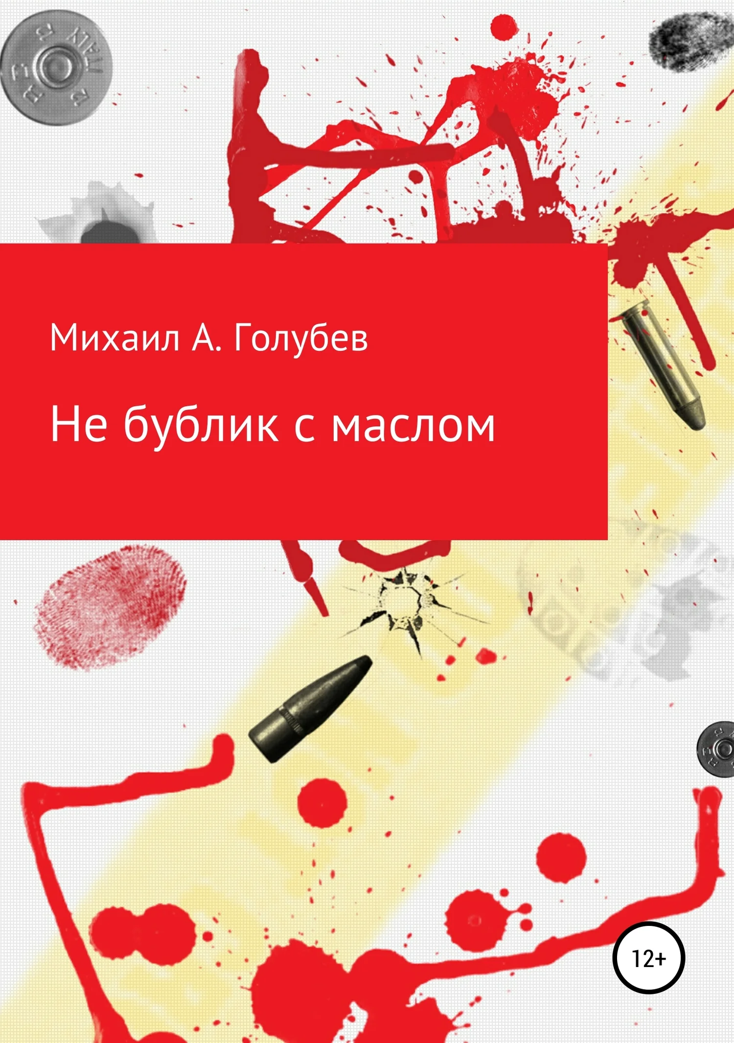 Обложка Не бублик с маслом