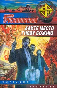 Обложка Дайте место гневу Божию (Грань)
