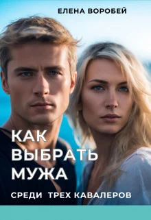 Обложка Как выбрать мужа среди трех кавалеров