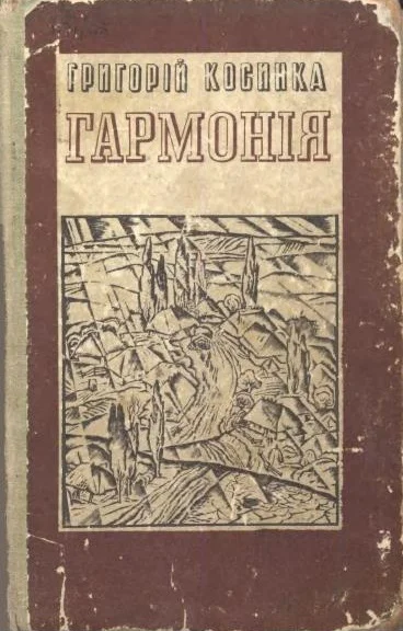 Обложка Гармонія (новели)
