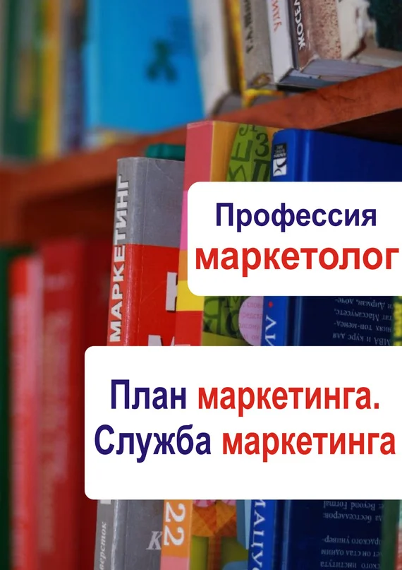 Обложка План маркетинга. Служба маркетинга