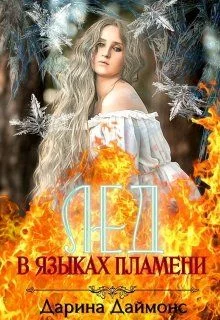 Обложка Лед в языках пламени