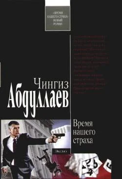 Обложка Время нашего страха