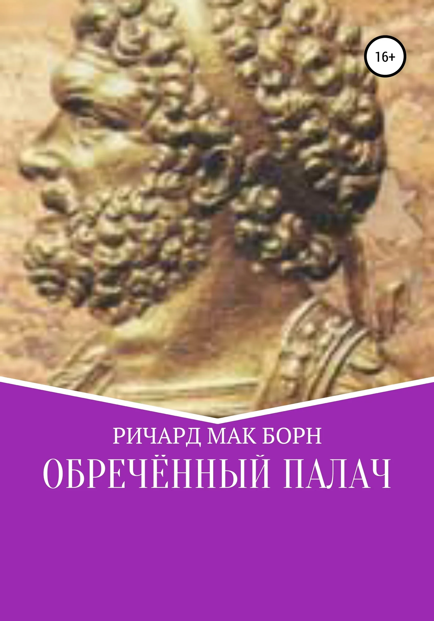 Обложка Обреченный палач