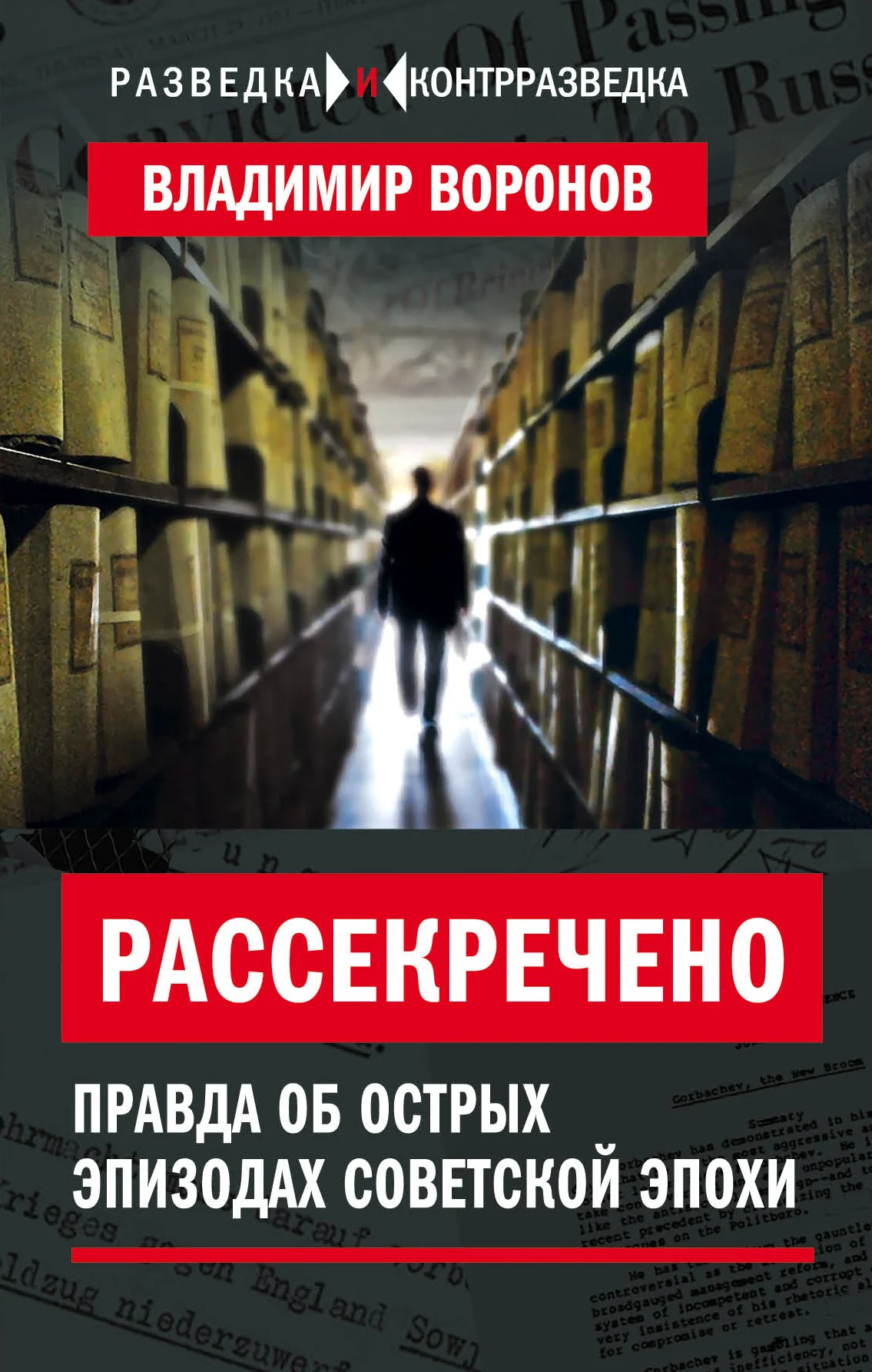 Обложка Рассекречено. Правда об острых эпизодах советской эпохи