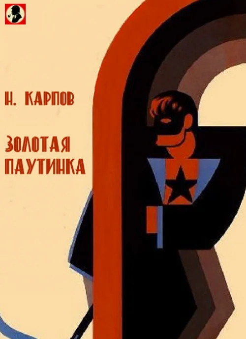 Обложка Золотая паутинка