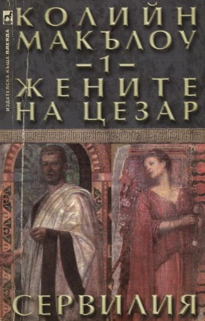 Обложка Жените на Цезар (Част I: Сервилия)