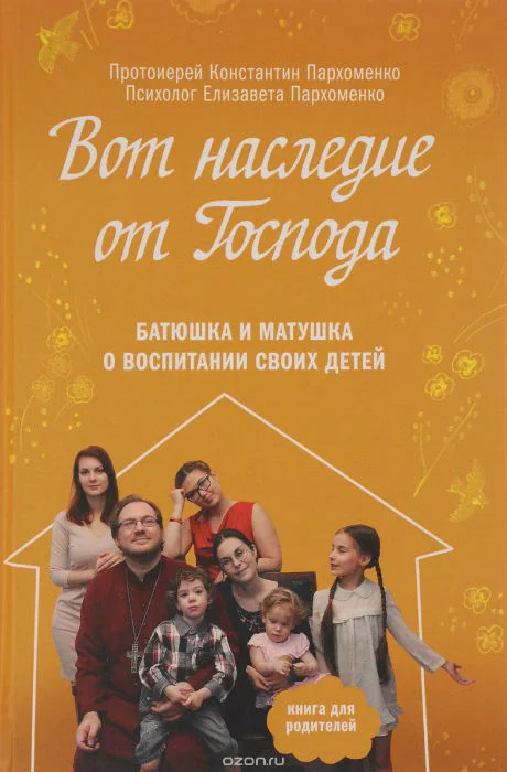 Обложка Вот наследие от Господа