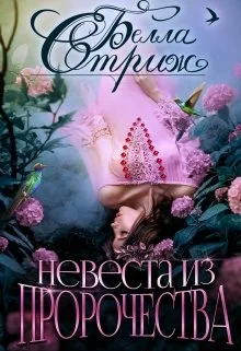 Обложка Невеста из пророчества