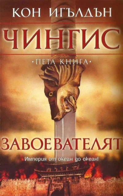Обложка Завоевателят