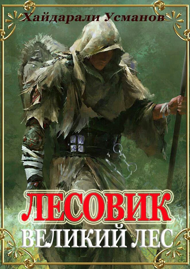 Обложка Великий лес