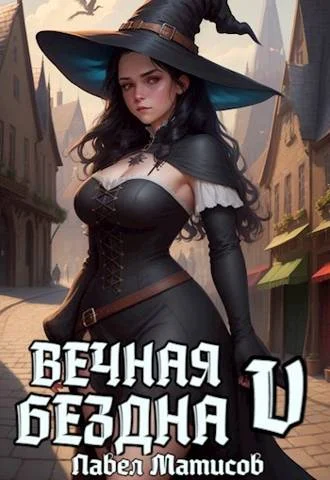 Обложка Вечная Бездна V