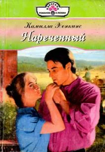 Обложка Нареченный