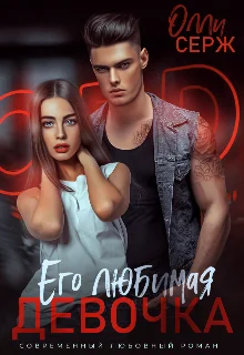 Обложка Его любимая девочка