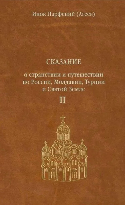 Обложка Сказание о странствии и путешествии по России, Молдавии, Турции и Святой Земле. Том второй.