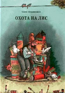 Обложка Охота на лис