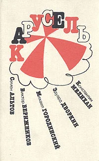 Обложка Карусель (рассказы)