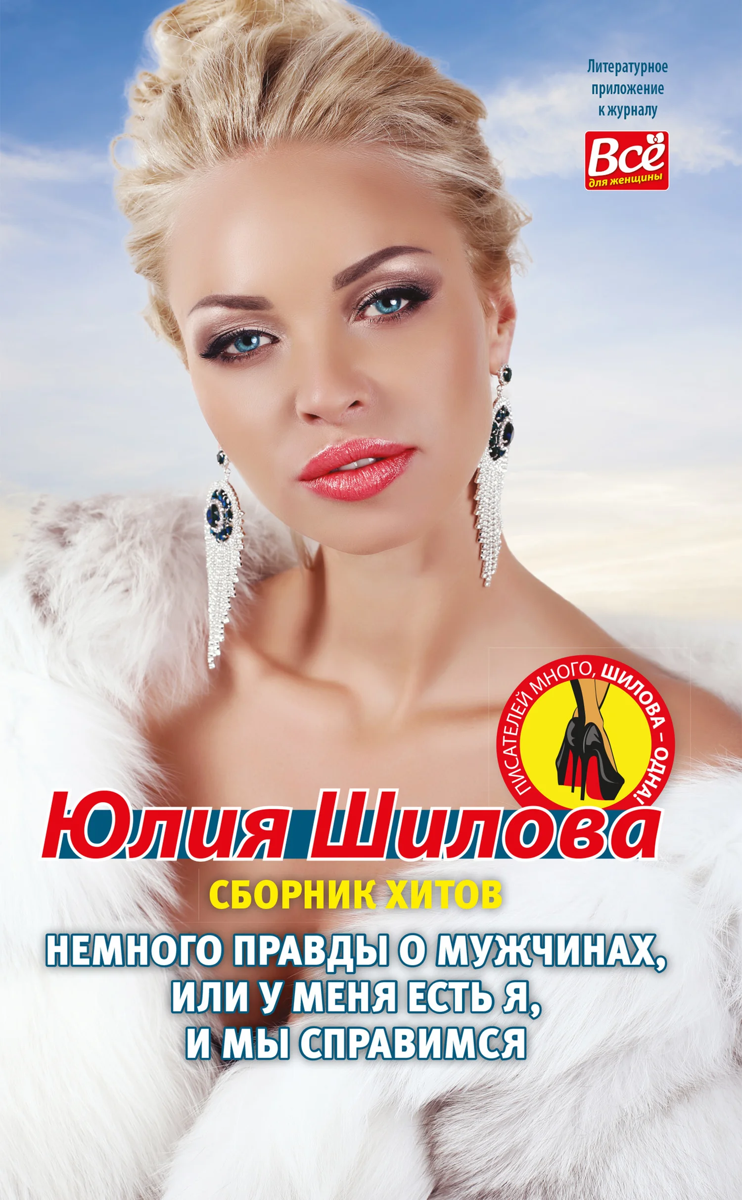 Обложка Немного правды о мужчинах, или У меня есть я и мы справимся
