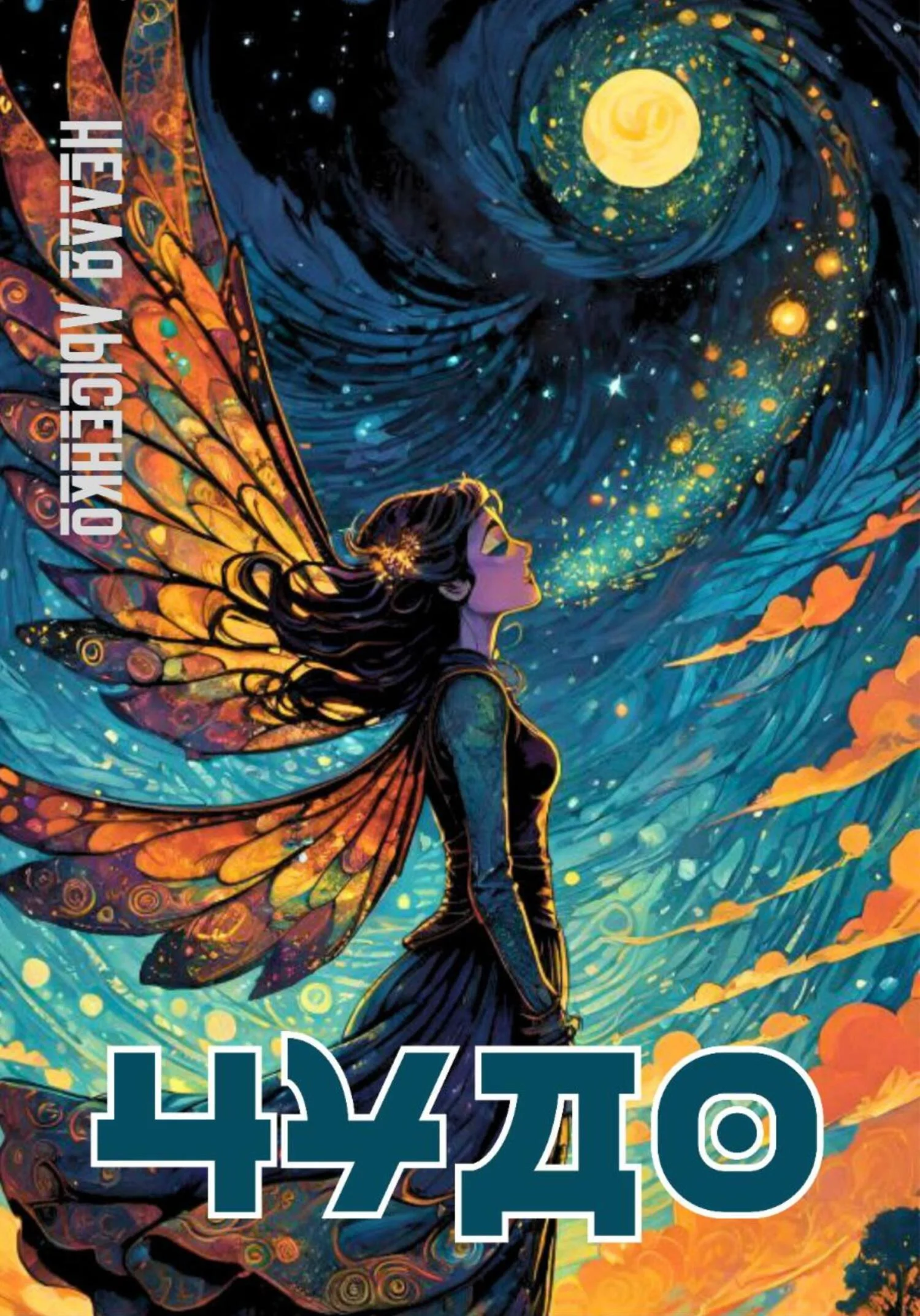 Обложка Чудо